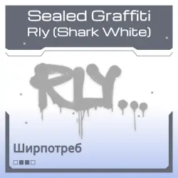 Sealed Graffiti | Rly (Shark White)