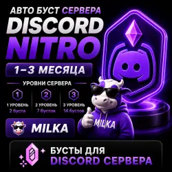 АВТО БУСТ СЕРВЕРА DISCORD NITRO 1-3 МЕСЯЦА | MILKA