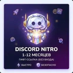 Discord NITRO FULL +2 БУСТА | Gift-ссылка | 1-12 месяцев — БЕЗ ВХОДА НА АККАУНТ!