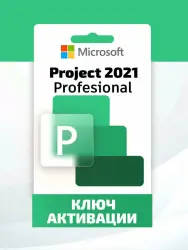 Microsoft Project 2021 Professional Plus LTSC Электронный ключ активации (без привязки к уч