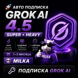 АВТО | ПОДПИСКА SUPER | HEAVY | GROK 1-3м | GROK AI 4.5 | MILKA