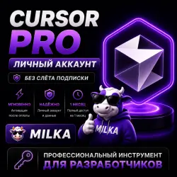 Cursor PRO | Личный аккаунт | Без слёта подписки | 1 месяц | MILKA
