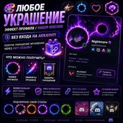 Any Decoration / Profile Effect / Discord Set — WITHOUT LOGGING IN TO YOUR ACCOUNT!