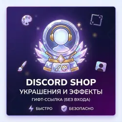Любое Украшение / Эффект профиля / Набор Discord — БЕЗ ВХОДА НА АККАУНТ!