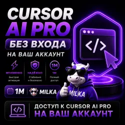 БЕЗ ВХОДА | CURSOR AI PRO | 1M | НА ВАШ АККАУНТ | MILKA