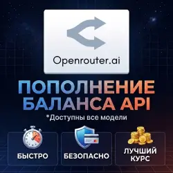 Пополнение баланса OpenRouter API | На ваш или новый аккаунт
