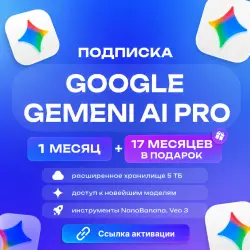 Google Gemini AI Pro 1 месяц + 17 месяцев в подарок | Ссылка активации