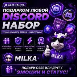 БЕЗ ВХОДА | ПОДАРКОМ ЛЮБОЙ DISCORD НАБОР, УКРАШЕНИЕ АВАТАРА, БЕЙДЖИК, ЭФФЕКТ ПРОФИЛЯ | MILKA