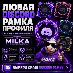 ПО ВХОДУ | ЛЮБАЯ DISCORD РАМКА ПРОФИЛЯ | MILKA