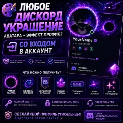 Any Decoration / Profile Effect / Discord Set — WITHOUT LOGGING IN TO YOUR ACCOUNT!