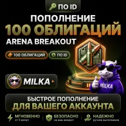 100 ОБЛИГАЦИЙ ARENA BREAKOUT INFINITE \ ПО ID \ АВТО | MILKA