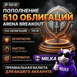 510 ОБЛИГАЦИЙ ARENA BREAKOUT INFINITE \ ПО ID \ АВТО | MILKA