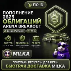 2625 ОБЛИГАЦИЙ ARENA BREAKOUT INFINITE \ ПО ID \ АВТО | MILKA