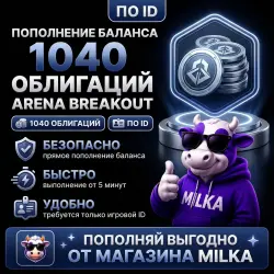 1040 ОБЛИГАЦИЙ ARENA BREAKOUT INFINITE \ ПО ID \ АВТО | MILKA