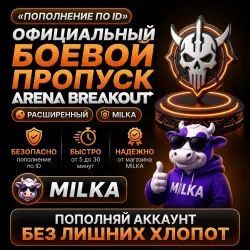 БОЕВОЙ ПРОПУСК ARENA BREAKOUT INFINITE / ПОПОЛНЕНИЕ ПО ID АВТО | MILKA