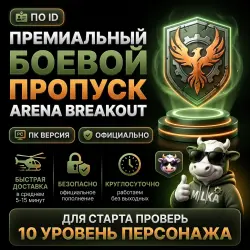 ПРЕМИАЛЬНЫЙ ПРОПУСК | по ID | ARENA BREAKOUT INFINITE ПК | MILKA