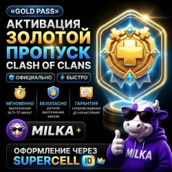 ЗОЛОТОЙ ПРОПУСК CLASH OF CLANS | MILKA