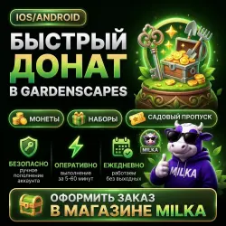 Gardenscapes | Донат | iOS/Android | МОНЕТЫ | Наборы | САДОВЫЙ Пропуск | MILKA