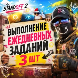 ПРОХОЖДЕНИЕ ЕЖЕДНЕВНЫХ ЗАДАНИЙ