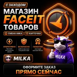 Магазин Faceit ( СМЕНА НИКА / Карточки)( с заходом) | MILKA