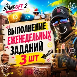 ВЫПОЛНЕНИЕ ЕЖЕНЕДЕЛЬНЫХ ЗАДАНИЙ 3 ШТ