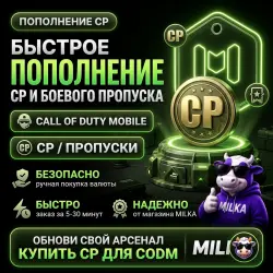 CP ПОПОЛНЕНИЕ \ CALL OF DUTY MOBILE \ АКТИВАЦИЯ | MILKA