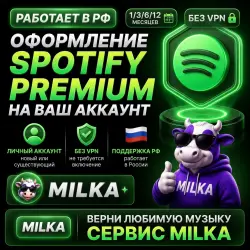 SPOTIFY PREMIUM 1/3/6/12 МЕСЯЦЕВ | РАБОТАЕТ В РФ | ЛЮБОЙ АКК | MILKA
