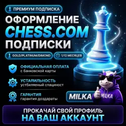 Chess.com | Gold/Platinum/Diamond 1/12м на ваш аккаунт | MILKA