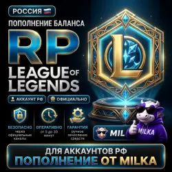 LEAGUE OF LEGENDS ПОПОЛНЕНИЕ RP\ ЛИГА ЛЕГЕНД ДЛЯ РОССИИ | MILKA