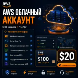 AWS аккаунт с $100 кредитами и Free Tier