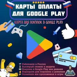 Оплата Google Play Подарочная карта для оплаты Google Play Работает в РФ 5-100 USD