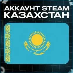 ₸ Новый Steam-аккаунт | Регион: Казахстан | Мгновенная выдача | Полностью чистый аккаунт