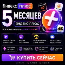 Яндекс Плюс 5 МЕСЯЦЕВ