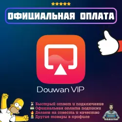 Подписка Douwan VIP | Официальная оплата | 1 год