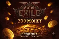 300 МОНЕТ • ЛЮБАЯ ПЛАТФОРМА\РЕГИОН: STEAM • EPIC • GGG • XBOX