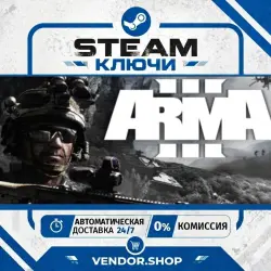 Arma 3 · ВЫБОР ИЗДАНИЯ · КЛЮЧ STEAM РФ+МИР