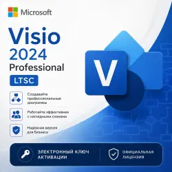 Microsoft Visio 2024 Professional LTSC | Электронный ключ активации