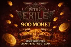 900 МОНЕТ • ЛЮБАЯ ПЛАТФОРМА\РЕГИОН: STEAM • EPIC • GGG • XBOX