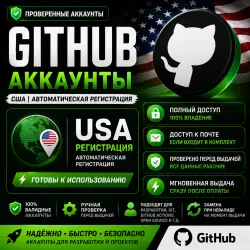 GitHub аккаунт USA | Автоматическая регистрация | Полный доступ |  | Ready to Use