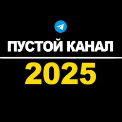 Канал Телеграм | Пустой | 2025 год