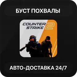 Буст похвалы CS2 | Авто-Доставка | Повышение траст-фактора