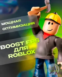 THE BEST BOOST FPS ROBLOX | Powerful Optimization | [AUTO-DISTRIBUTION]
