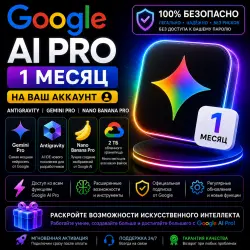 Google AI Pro 1 месяц НА ВАШ АККАУНТ | Antigravity | Gemini Pro | Nano Banana Pro