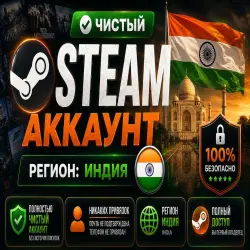 Аккаунт Steam (регион Индия) есть с номерами+родная почта