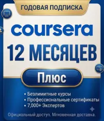Coursera Plus | Подписка на 12 месяцев | Безлимитный доступ и сертификаты