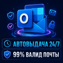 Outlook/Hotmail почты | Валид 99% | Автодоставка 24/7
