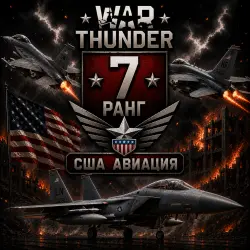 War Thunder 7 РАНГ / УРОВЕНЬ ТЕХНИКИ США ! АВИАЦИЯ | WarThunder