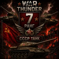 War Thunder 7 РАНГ / УРОВЕНЬ ТЕХНИКИ СССР ! ТАНК | WarThunder