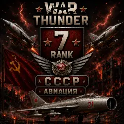 War Thunder 7 РАНГ / УРОВЕНЬ ТЕХНИКИ СССР ! АВИАЦИЯ | WarThunder