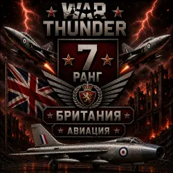 War Thunder 7 РАНГ / УРОВЕНЬ БРИТАНИЯ | АВИАЦИЯ |  | WarThunder